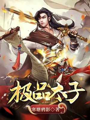 极品太子爷刘峥全文免费阅读