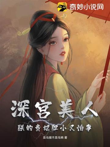 朕的贵妃胆小又怕事9.0分 已完结