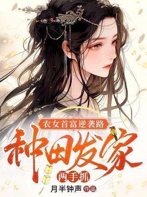 农女发家富贵路免费阅读