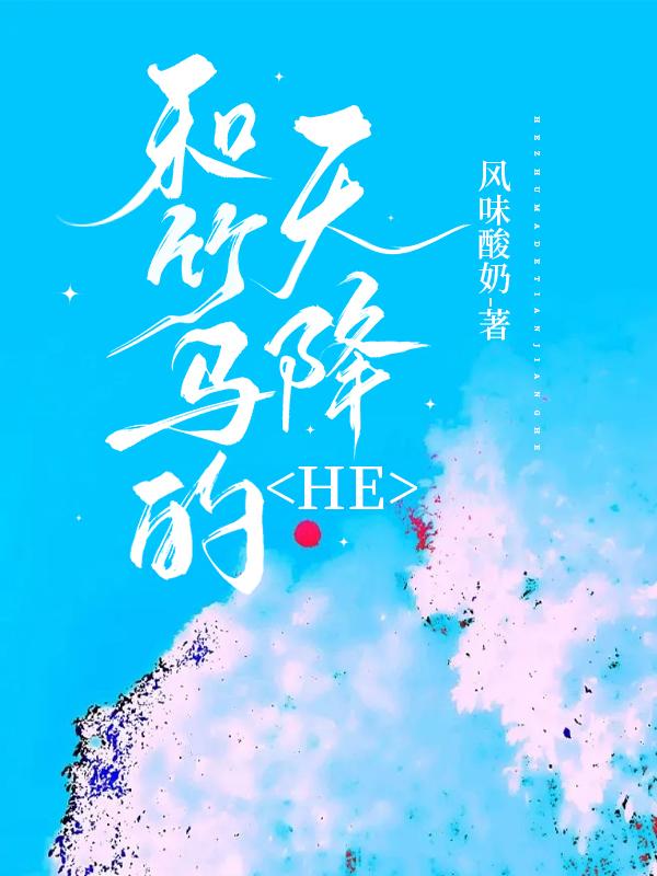和竹马的天降he了全文阅读
