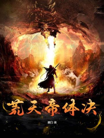 荒天帝究竟有多强