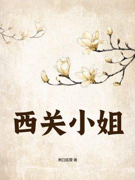 西关小姐餐厅