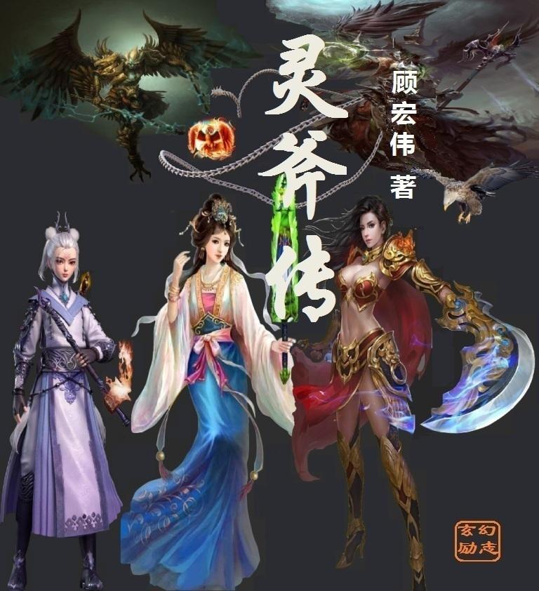 灵斧传 顾宏伟
