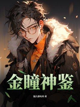 金瞳神鉴之陈默