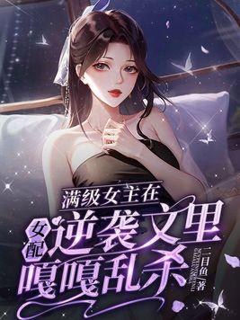 女主满级出场的