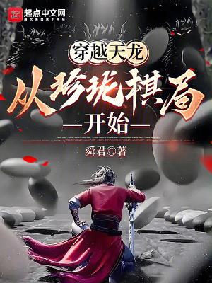 穿越天龙从珍珑棋局开始女主