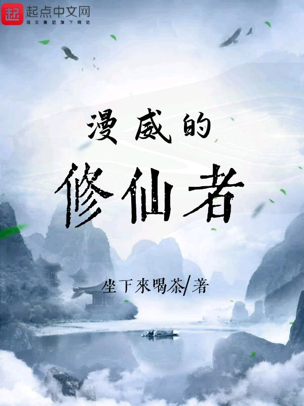 漫威修仙者有声喜马拉雅