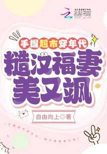 糙汉福妻美又飒 自由向上下