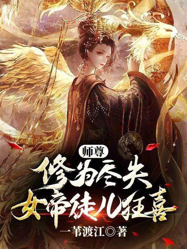 师尊修为尽失女帝徒儿狂喜无删减版