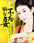 嫡女不羡