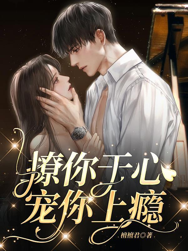 撩你入怀与你热舞全文阅读