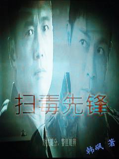 扫毒先锋免费观看最新章节列表