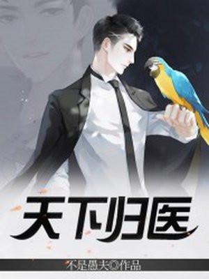 天下归医全本免费