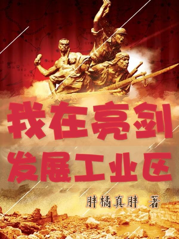 我在亮剑发展工业区听书