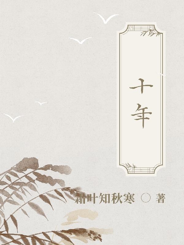 十年窗下
