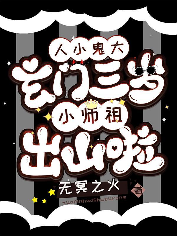 人小鬼大玄门三岁小师祖出山啦全文免费