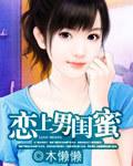 我成了恋游男闺蜜
