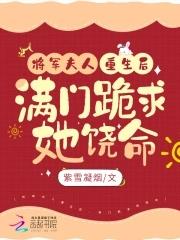 将军夫人闹离婚重生
