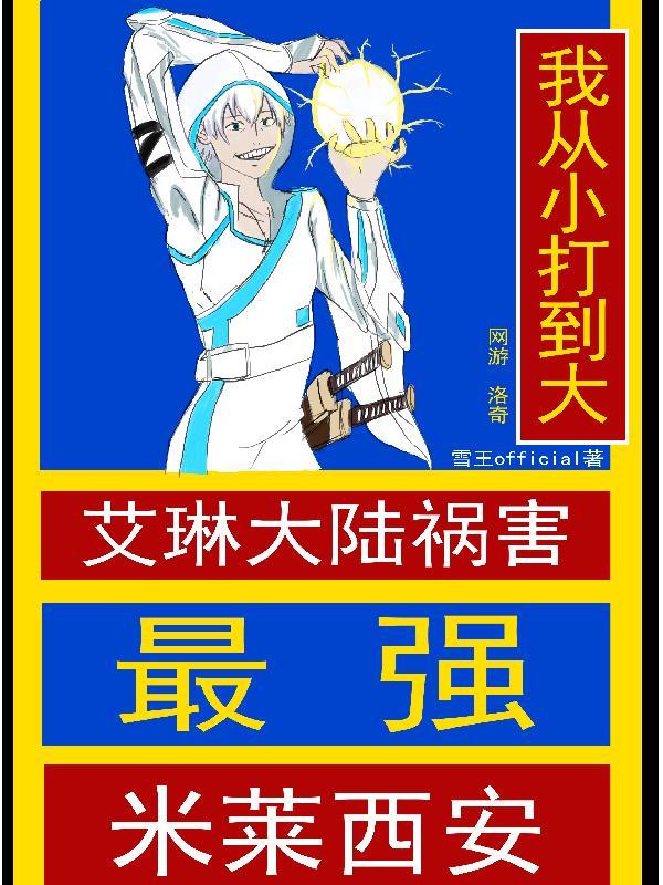 最强米莱西安艾琳大陆祸害 雪王official