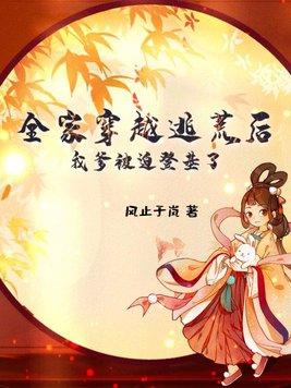 全家穿越逃荒种田文