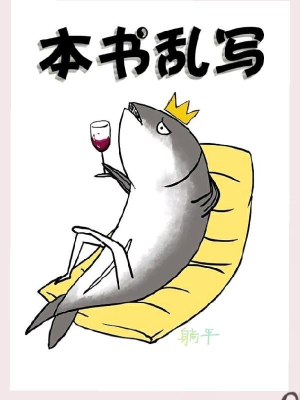 乱写的怎么样