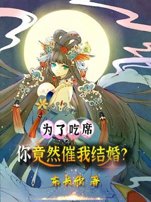 你竟然催我结婚?gl