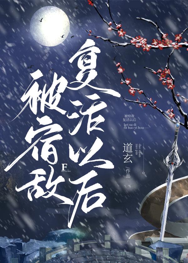 被宿敌复活以后by 道玄