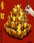食财旺是什么意思