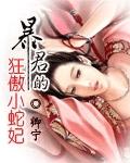 暴君的狂傲小蛇妃有肉吗