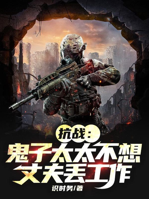 抗战鬼子太太不想丈夫丢工作南造云子