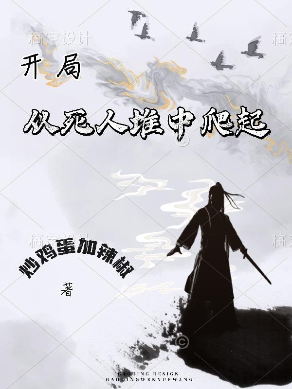 我是从死人堆里爬出来的