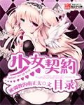 少女契约之书八零
