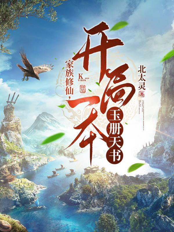 家族修仙开局一本玉册天书抖音
