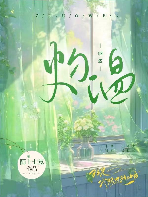 灼温朝津