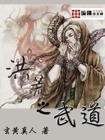 洪荒之武道炼体功法
