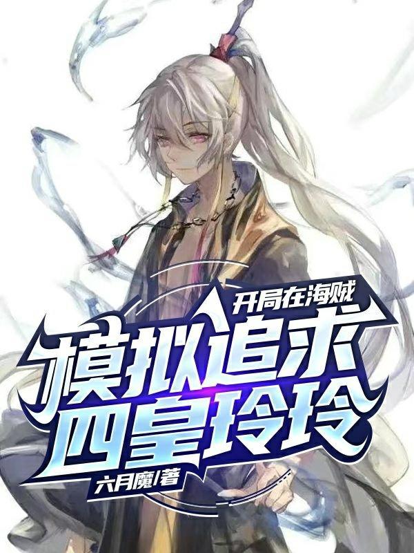 海贼开局四皇实力