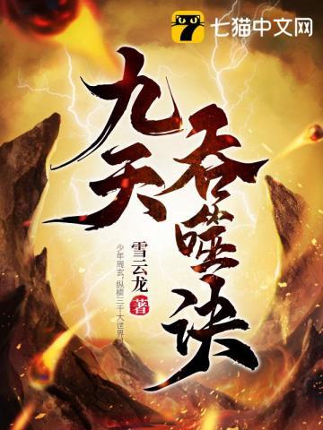 九天吞噬诀写完了吗