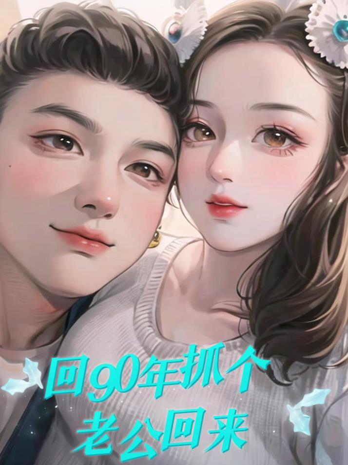 重回九零老公
