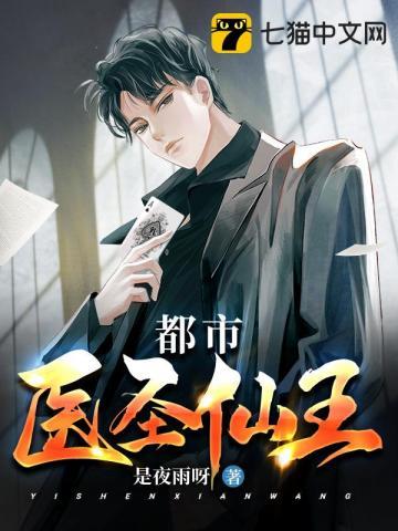 都市医圣全文阅读