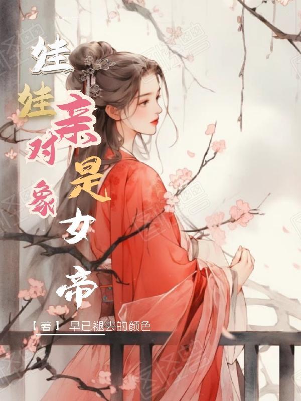 娃娃亲订错了对象全文阅读