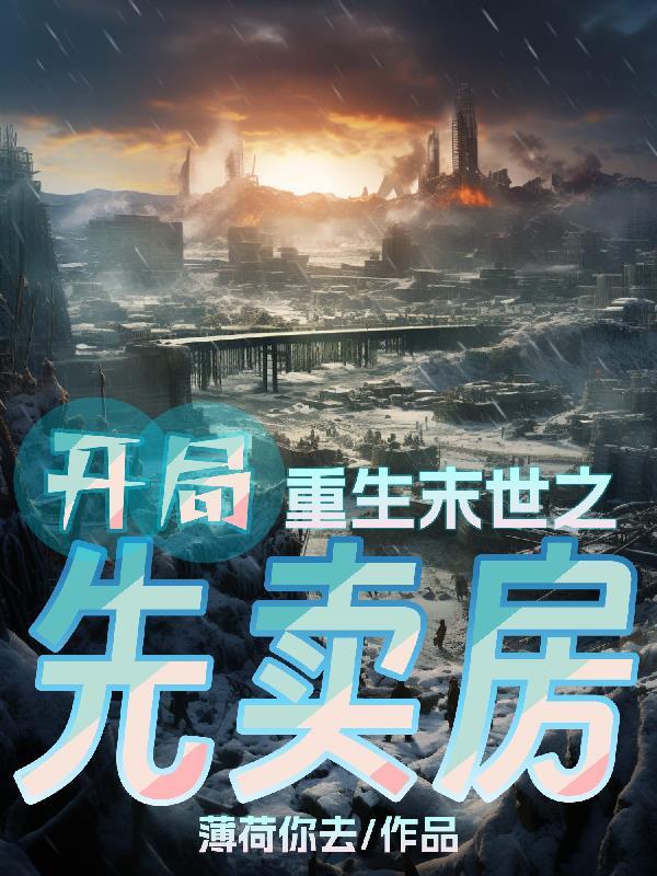 末世之重生末世前