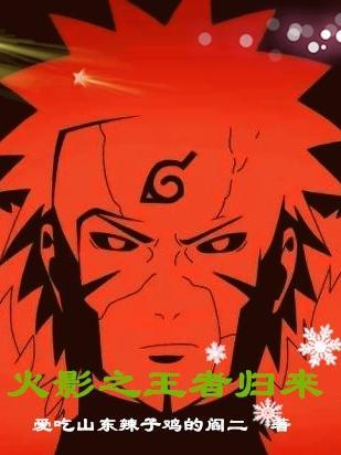 火影之王者系统全文免费阅读