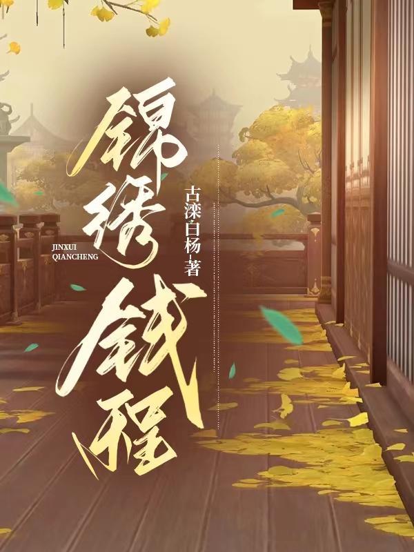 锦绣钱程图片