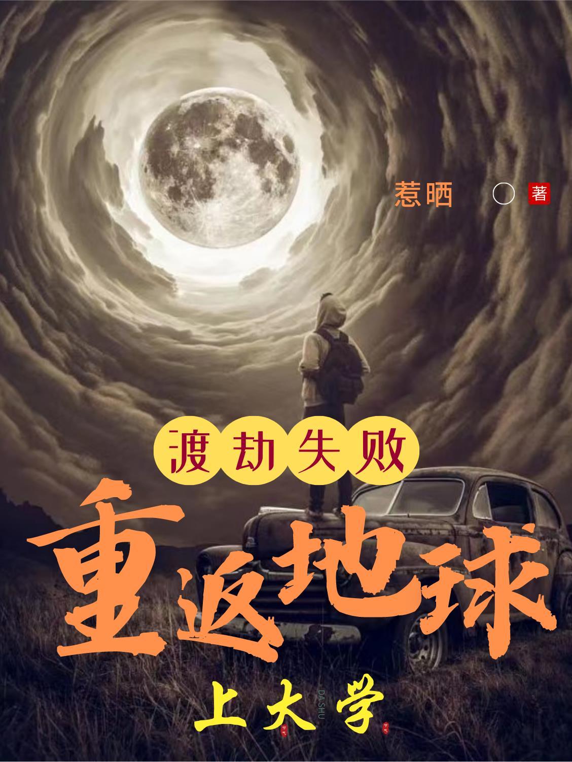 渡劫失败重回地球的叶辰