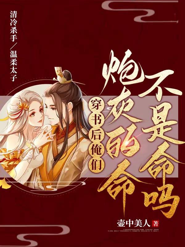 穿书后我成了炮灰他妈免费阅读