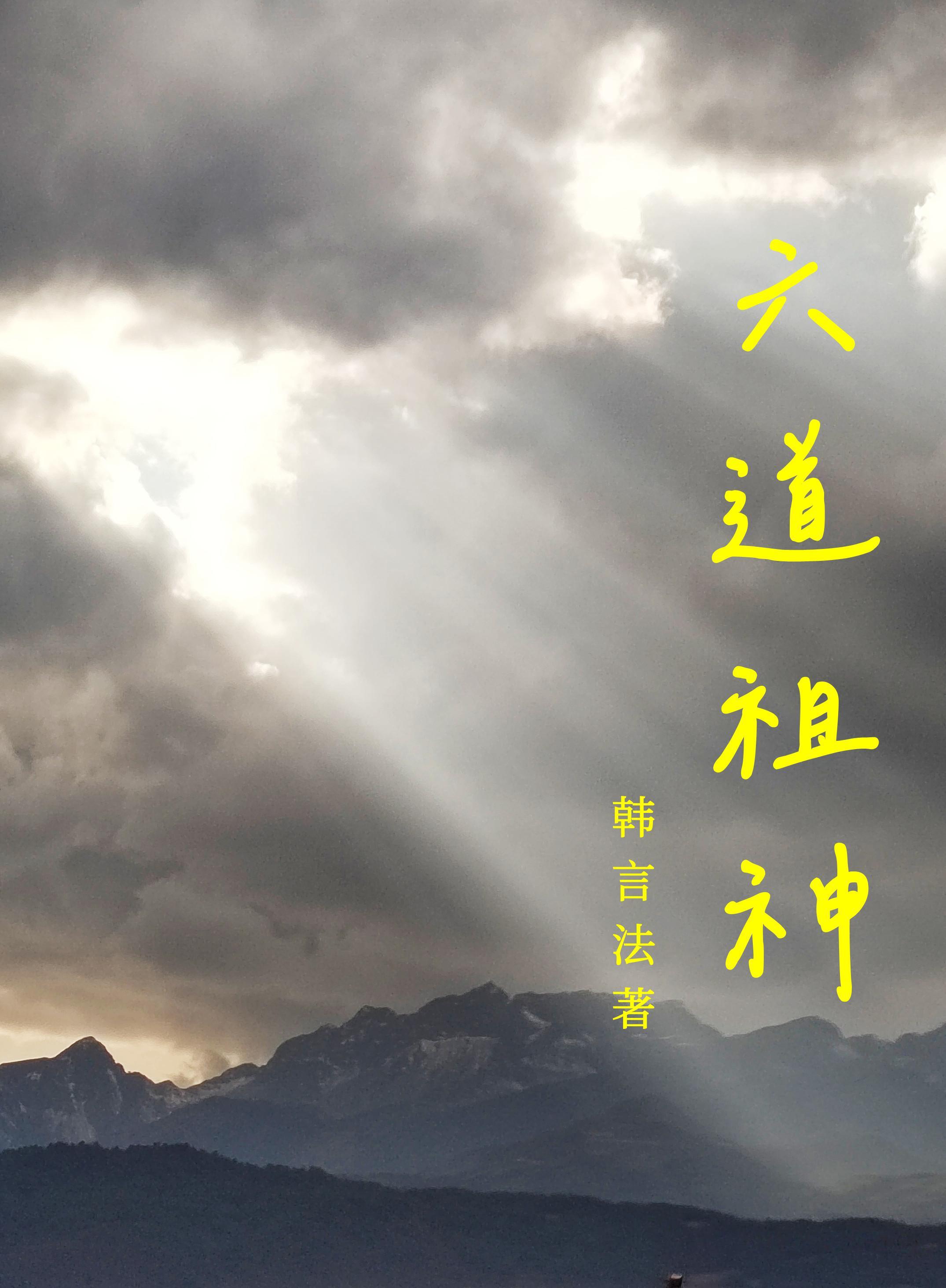 六道祖神仙