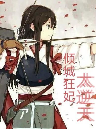 倾城狂妃 废