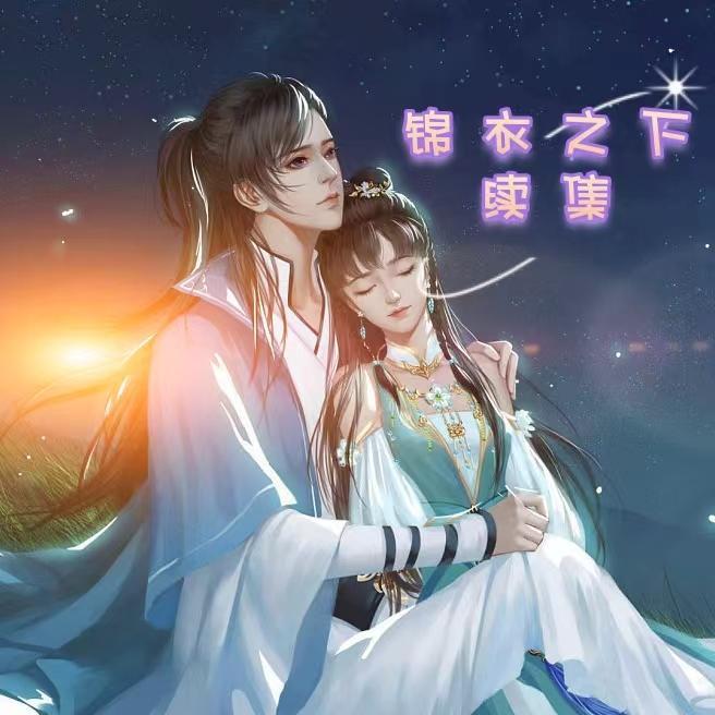 锦衣之下全集免费高清