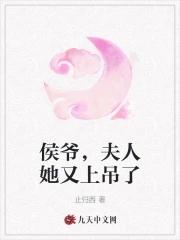 候爷夫人要复婚