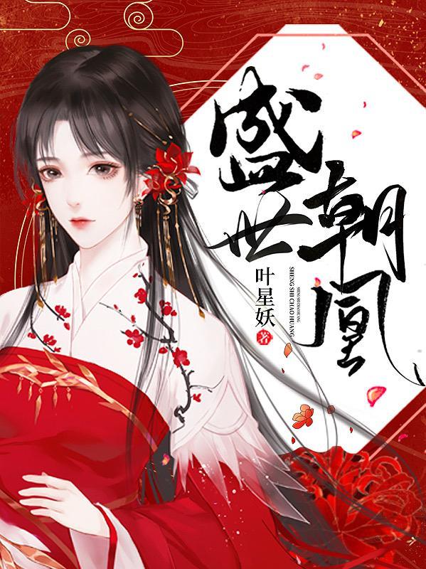 盛世朝凰(叶星妖)